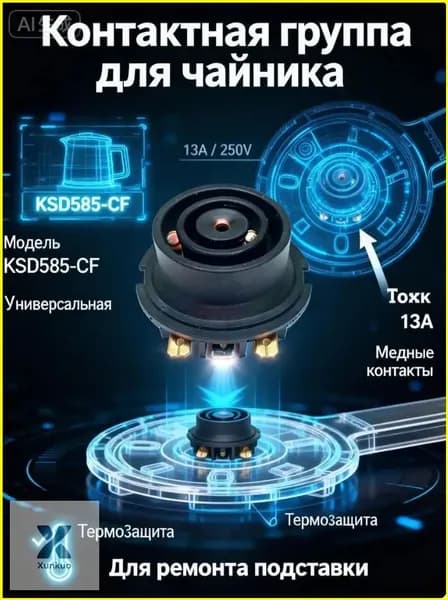 Премиум низкая контактная группа KSD585CF для чайника