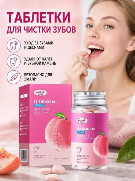 Зубные таблетки с пробиотиками, 30 шт.Очистка полости рта, аромат персика, универсальное средство для полоскания и чистки зубов
