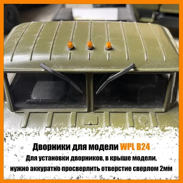 Дворники для модели WPL B24