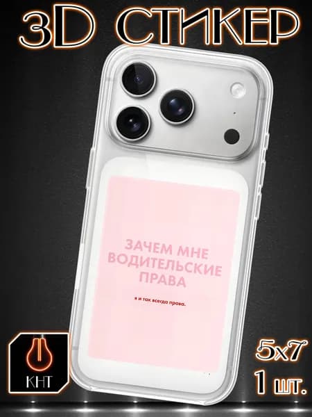 3D стикер 3д наклейки на телефон