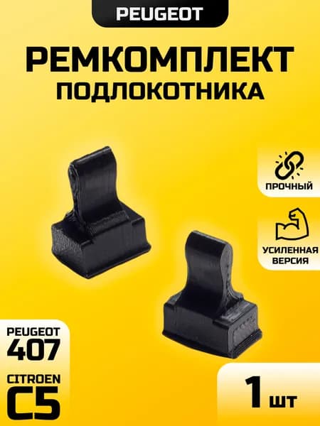 Ремонтный фиксатор подлокотника для Citroen C5 (X7) Peugeot 407, Крепление подлокотника