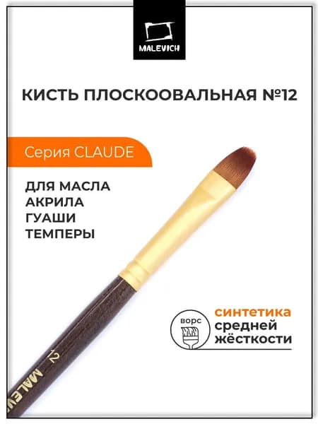 Кисть из синтетики Малевичъ "Клод", плоскоовальная №12