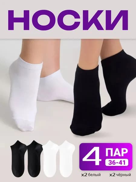 Носки женские, 4 пары