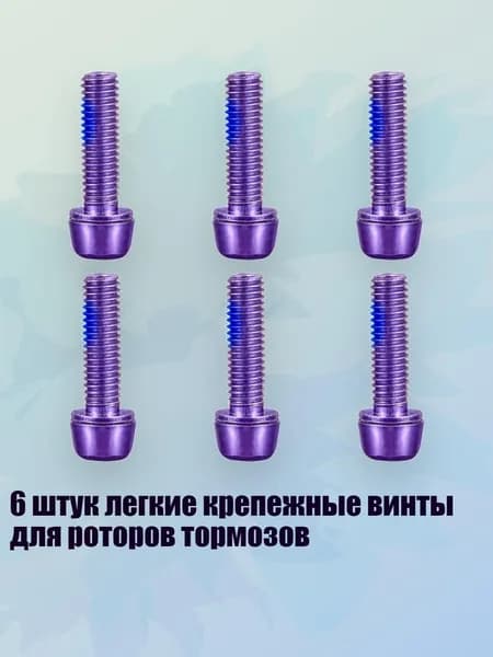 6 штук легкие крепежные винты для роторов тормозов, Фиолетовый