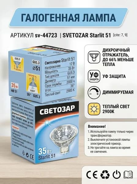 Светозар Лампочка, Цоколь:G5.3, 35 Вт, Галогенная, 1 шт.