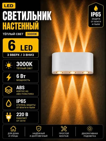 Настенный светильник IP65 LED 3000K, 6 Вт, фасадный влагозащищенный светильник вверх вниз, уличное бра, архитектурная подсветка фасада и стен 220В, белый