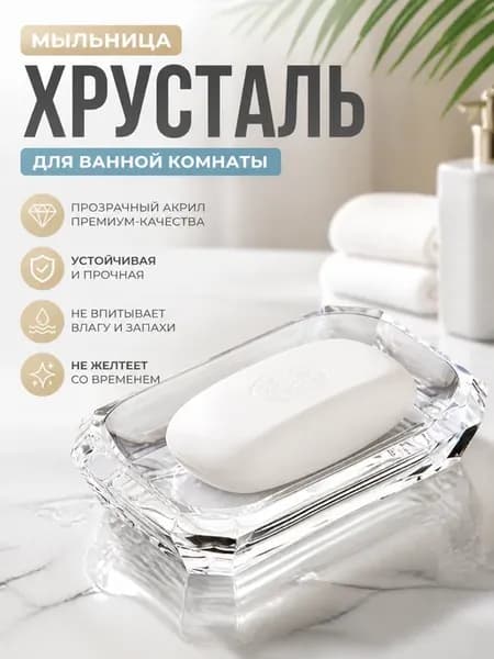 Мыльница Хрусталь для ванной комнаты