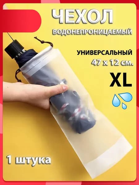 Чехол для зонта