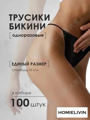 Одноразовые трусы бикини 100шт гигиеничные спанбонд