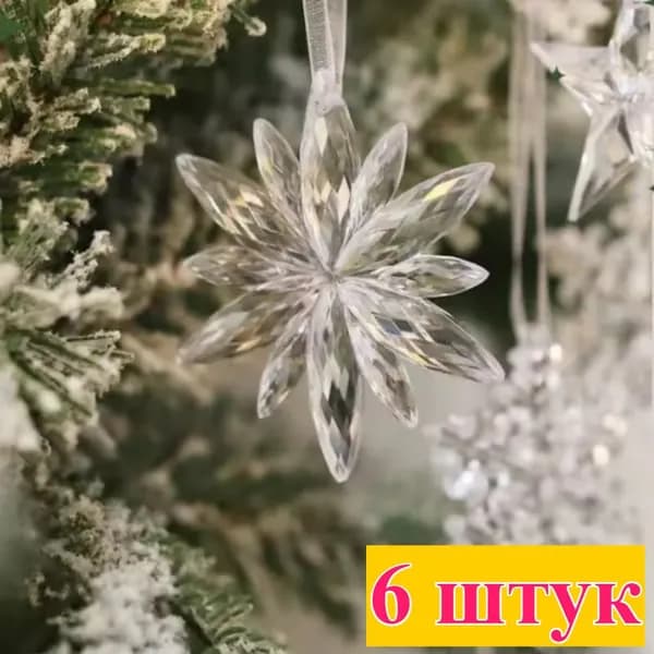 Украшения в виде снежинок из прозрачного акрила, ёлочные украшения,6 штук