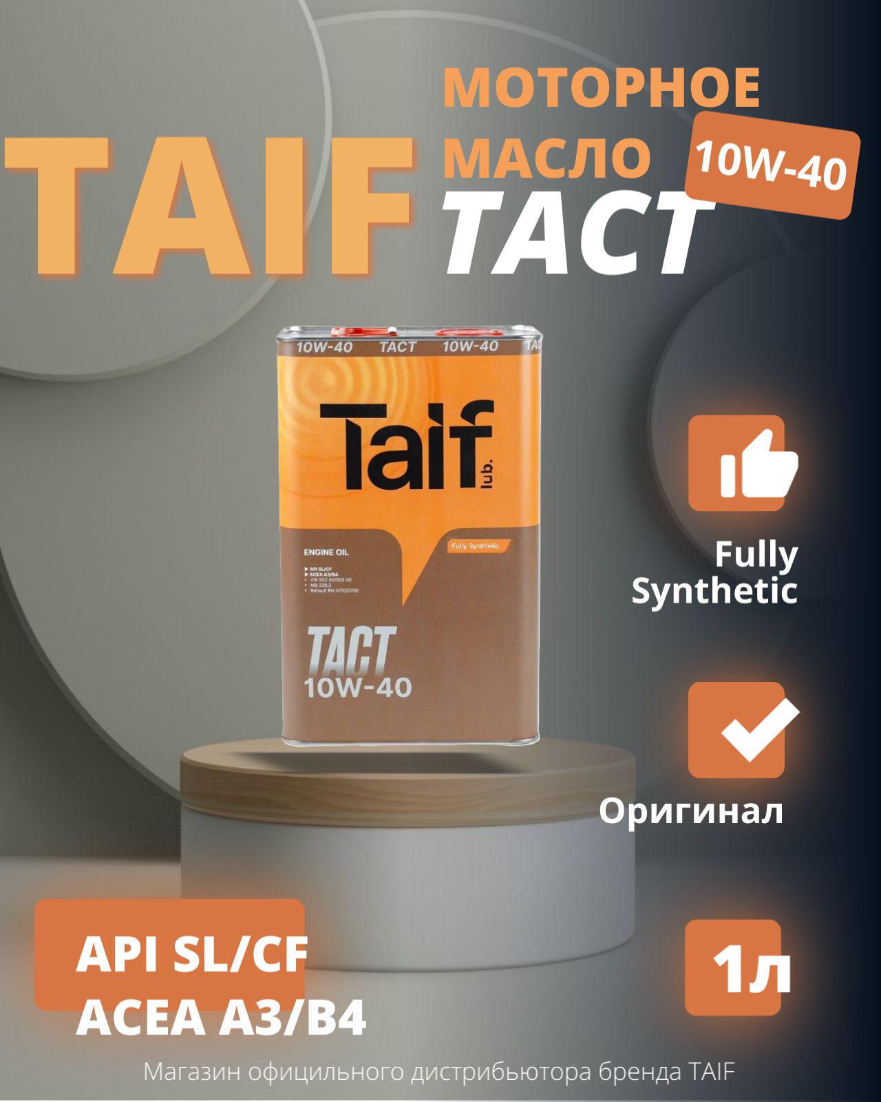 TAIF Tact 10W-40 Масло моторное, НС-синтетическое, 1 л
