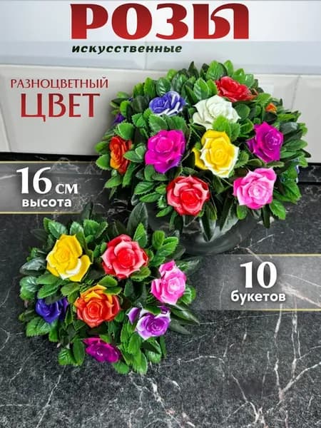 Розы искусственные бордюрные цветы 10 букетов