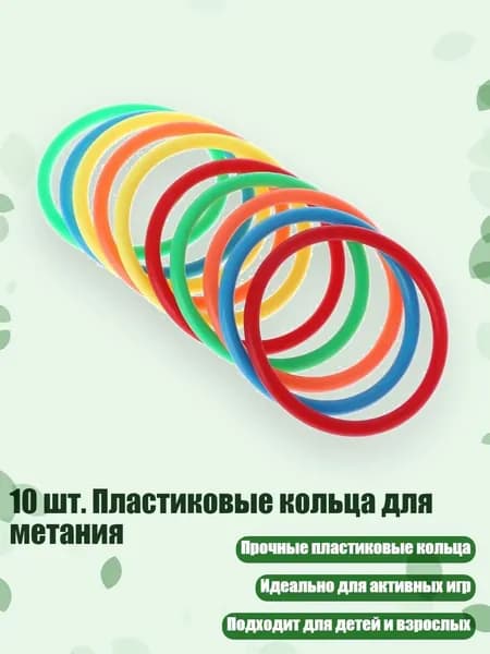10 шт. Пластиковые кольца для метания, - внутренний диаметр 8 см