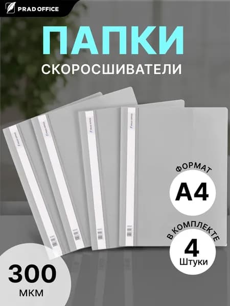 Папка скоросшиватель А4 для документов, бумаг и файлов PRAD OFFICE с внутренним карманом, 4шт., серая