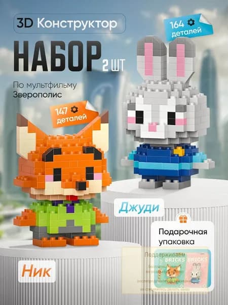 3Д Конструкторы Джуди и Ник, Зверополис, набор, 14+