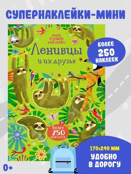 Ленивцы и их друзья. Игры и наклейки для детей. | Робсон Кирстен