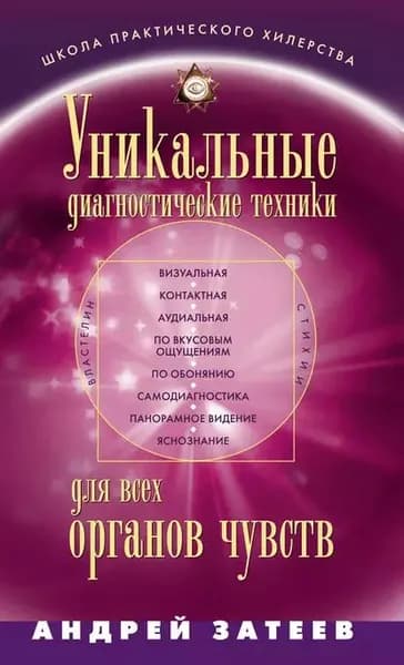 Уникальные диагностические техники для всех органов чувств | Затеев Андрей Александрович | Электронная книга