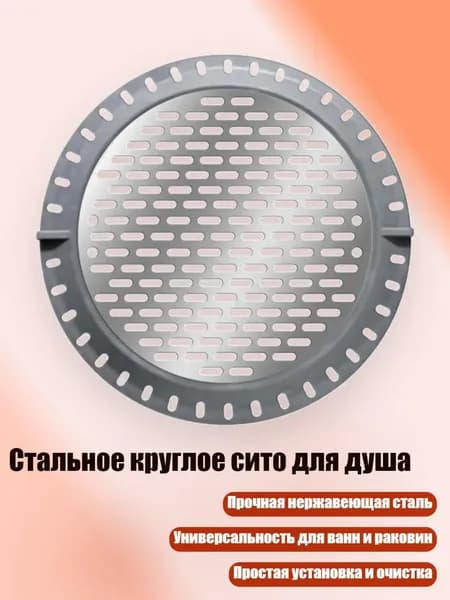Стальное круглое сито для душа, серебро