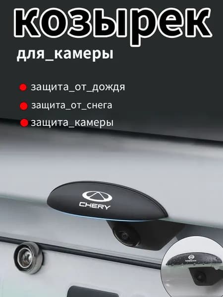 Защитный козырек для камеры заднего вида Chery. Защита от дождя, грязи и снега. Универсальный.