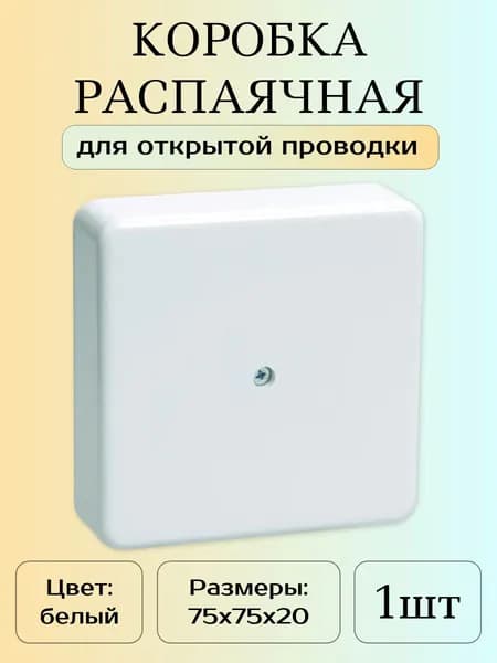 Распаячная коробка ОП, 75х75х20 мм, белая IP40, 1шт.