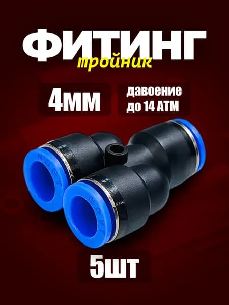 4 мм Фитинг Y-образный 5шт. пневматический быстросъемный 4 мм цанговый Y соединитель трубок, Пневмофитинг. Набор 5 шт.