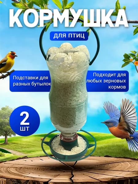 Кормушка для птиц уличная на пластиковую бутылку, набор 2 шт, пластиковая, зеленая, 12x4 см