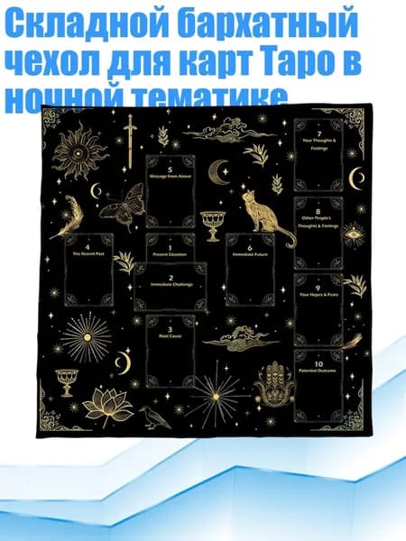 Складной бархатный чехол для карт Таро в ночной тематике, - 50х50см