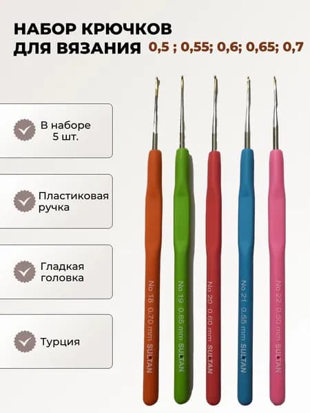 Набор крючков для вязания 5 шт. от 0,5до 0,7 мм с пластиковой ручкой