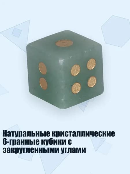 Натуральные кристаллические 6-гранные кубики с закругленными углами, Зеленый Ключ