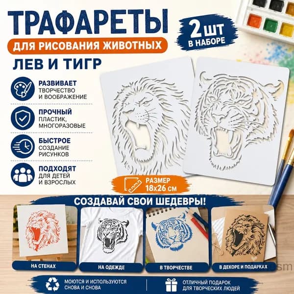 Шаблон для рисования животных - лев и тигр (2 шт.)