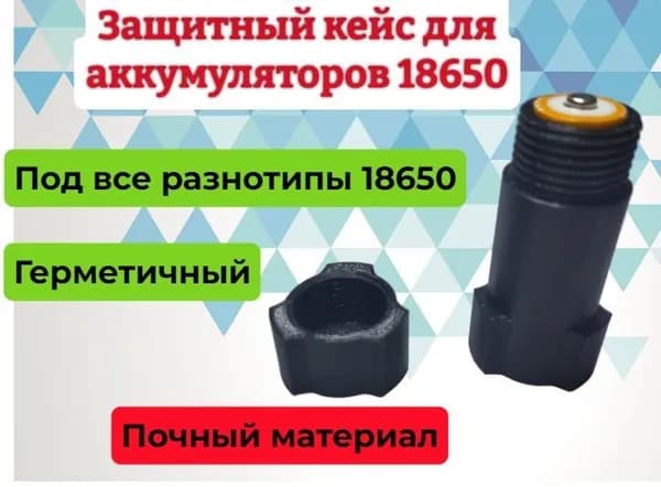 Защитный кейс для аккумуляторов 18650