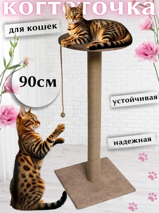 Когтеточка столбик с лежанкой высокая 90 см