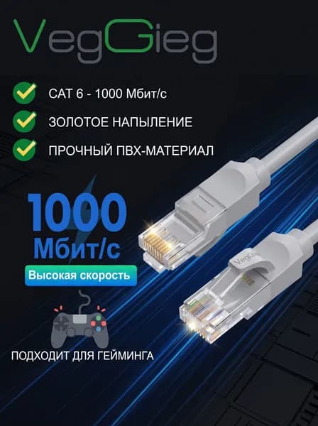 VegGieg Кабель для интернет-соединения, 2 м, серый