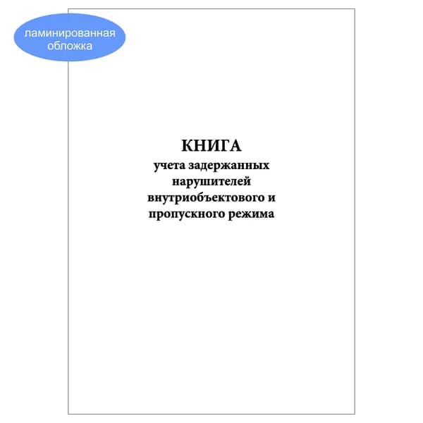 Комплект (1 шт.), Книга учета задержанных нарушителей внутриобъектового и пропускного режима (10 лист, полистовая нумерация, ламинация обложки)