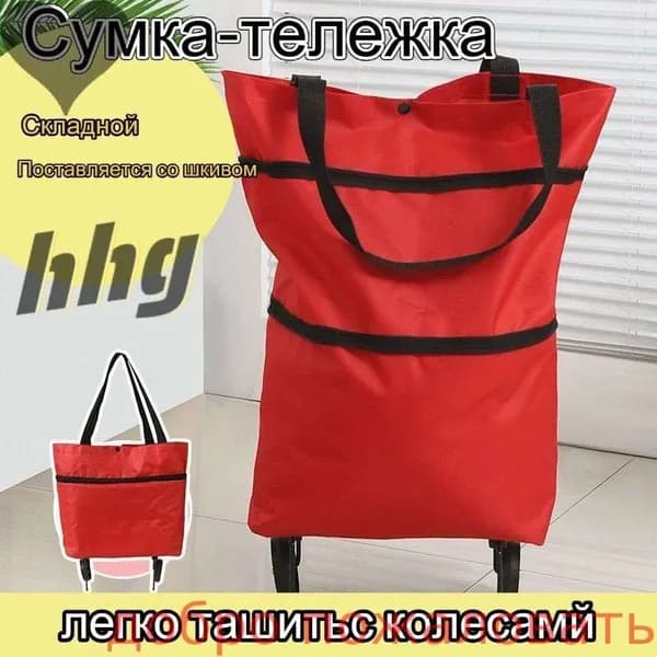 Сумка тележка