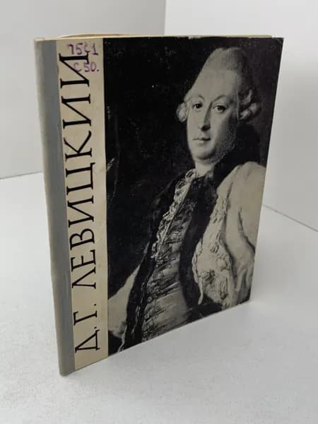 Г.В. Смирнов Дмитрий Григорьевич Левицкий. Искусствоведение. 1968 | Смирнов Г.
