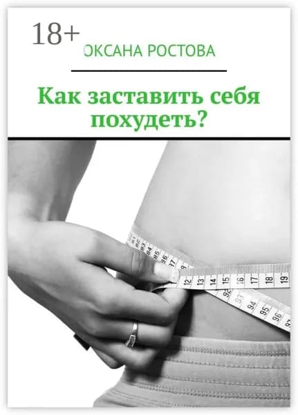 Как заставить себя похудеть? Ценные советы для решения проблемы | Ростова Оксана | Электронная книга