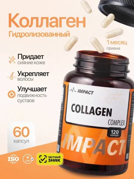 Капсулированный коллаген комплекс с витамином С для красоты кожи, волос и ногтей 120 капсул IMPACT