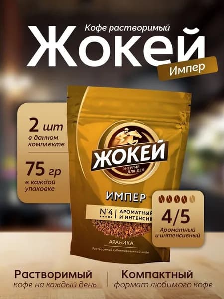 Кофе растворимый ЖОКЕЙ Импер 75 гр - 2 шт