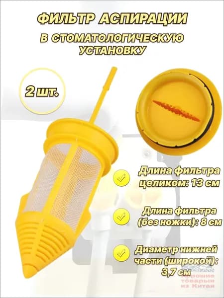 Фильтр блока аспирации (желтый) в стоматологическую установку, Durr(2 шт.)