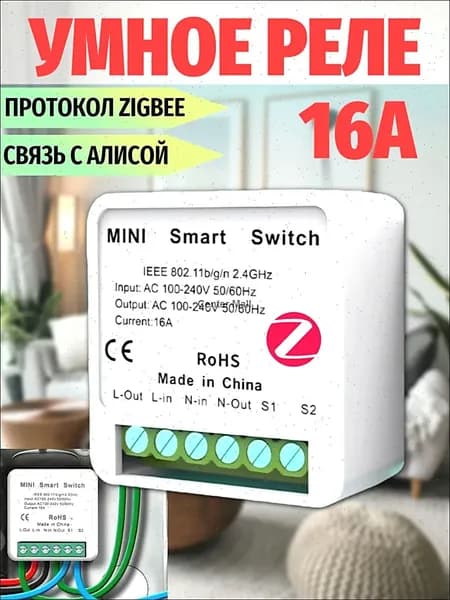 Умное реле Zigbee 16A Mini Smart Switch с Алисой голосовое управление, выключатель для умного дома, дистанционное управление со смартфона, 100-240V