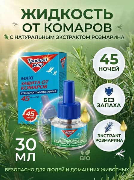 Жидкость от комаров *Домовой Прошка * тройной удар 45 ночей без запаха 30мл
