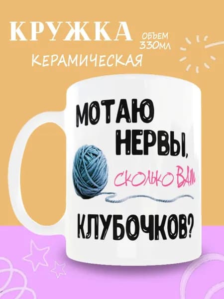 Кружка "Мотаю нервы", 330 мл, 1 шт