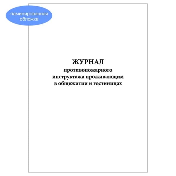 Комплект (1 шт.), Журнал противопожарного инструктажа проживающим в общежитии и гостиницах (10 лист, полистовая нумерация, ламинация обложки)