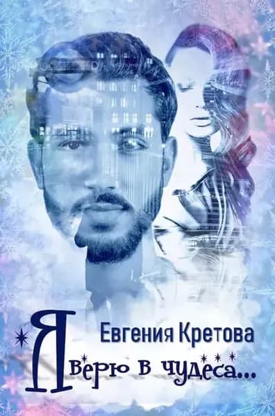 Я верю в чудеса (сборник) | Кретова Евгения Витальевна | Электронная книга