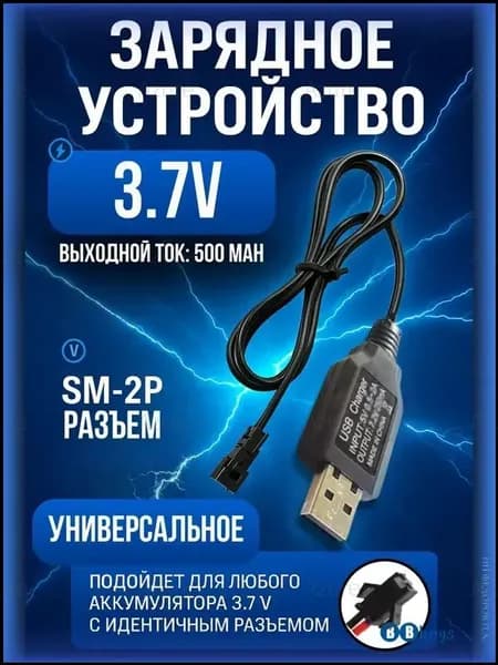 Зарядное устройство для аккумуляторов USB 3.7V, разъём SM-2P СМ-2Р YP 2