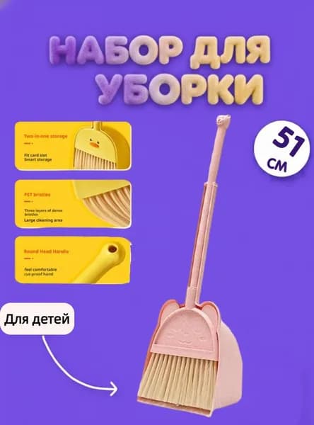 Игрушки-реплики для уборки дома для детей