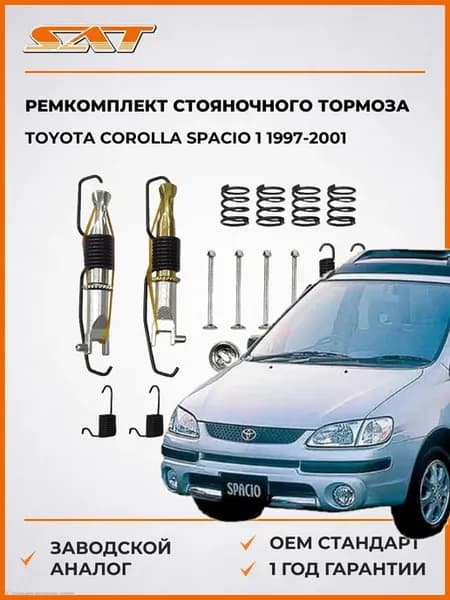 Ремкомплект стояночного тормоза Toyota Corolla 97-01