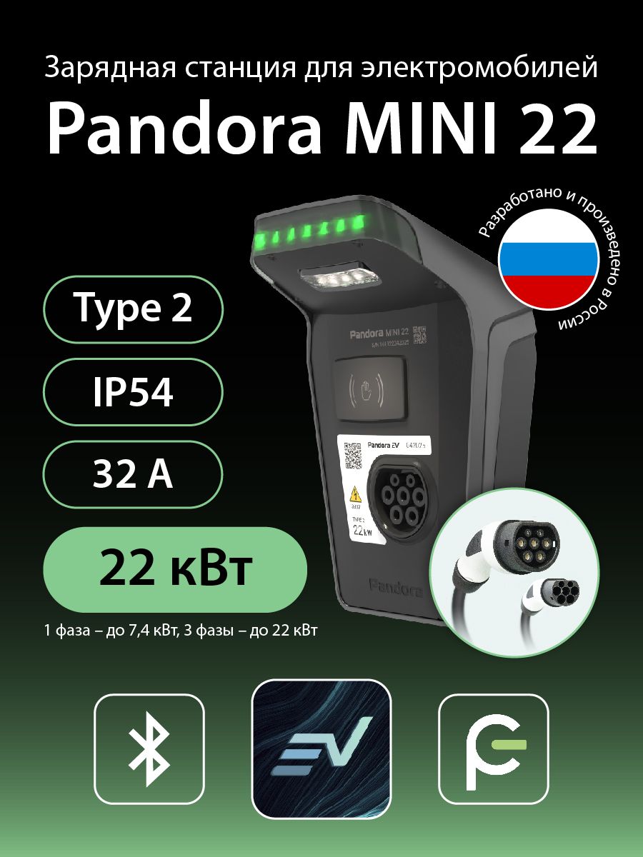Зарядная станция для электромобилей Pandora MINI 22