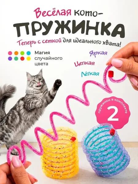Игрушка для кошек / ПРУЖИНКИ мягкие / набор 3 шт
